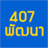 407 Pattana