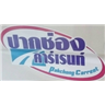 Pakchong Carrent 2009